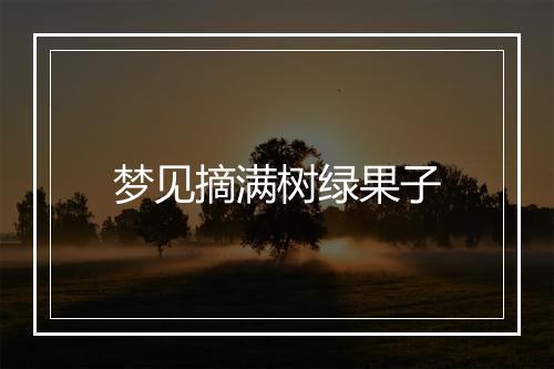 梦见摘满树绿果子