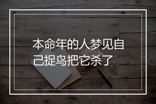 本命年的人梦见自己捉鸟把它杀了