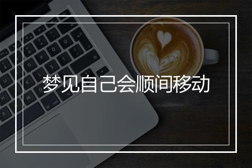 梦见自己会顺间移动