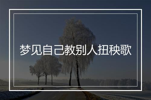 梦见自己教别人扭秧歌