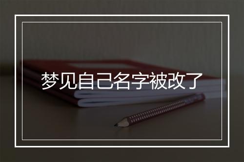 梦见自己名字被改了