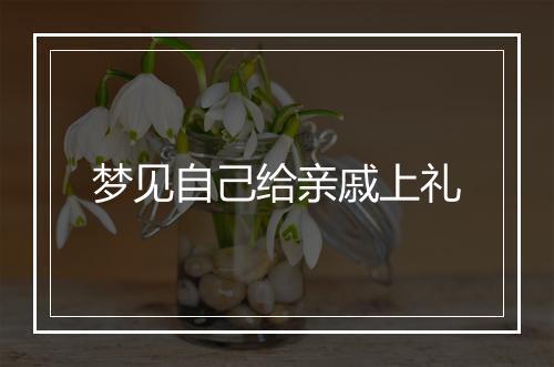 梦见自己给亲戚上礼