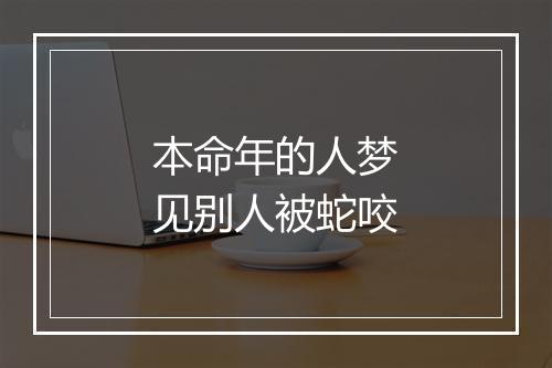 本命年的人梦见别人被蛇咬