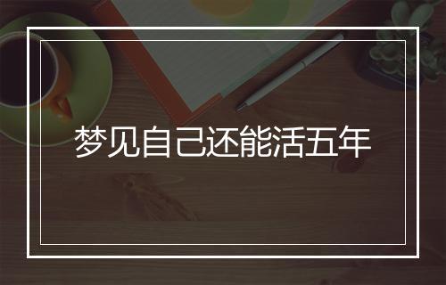 梦见自己还能活五年