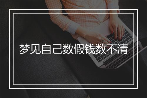 梦见自己数假钱数不清