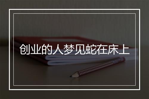 创业的人梦见蛇在床上