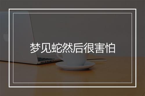 梦见蛇然后很害怕