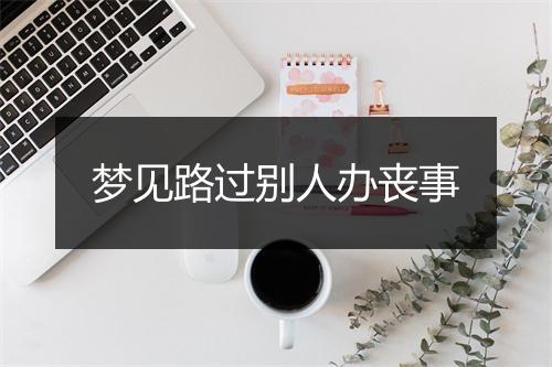 梦见路过别人办丧事