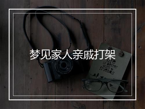 梦见家人亲戚打架