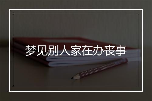 梦见别人家在办丧事