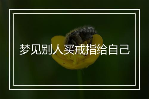 梦见别人买戒指给自己