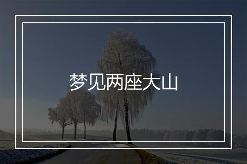 梦见两座大山