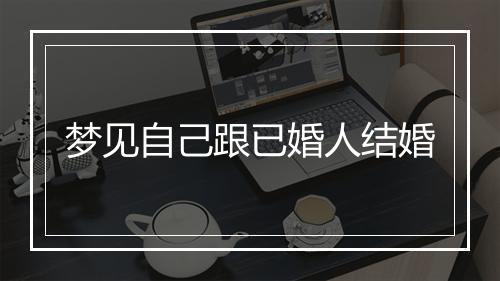 梦见自己跟已婚人结婚