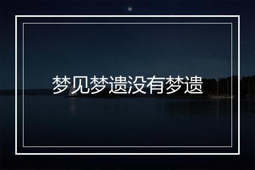 梦见梦遗没有梦遗