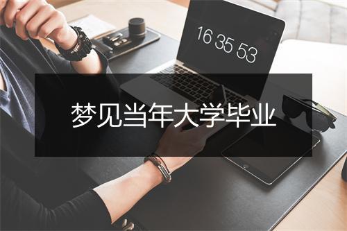 梦见当年大学毕业