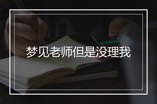 梦见老师但是没理我