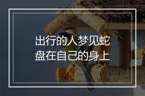 出行的人梦见蛇盘在自己的身上