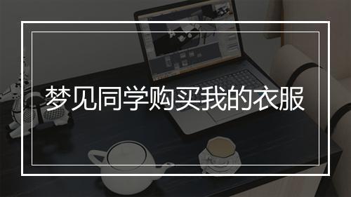 梦见同学购买我的衣服