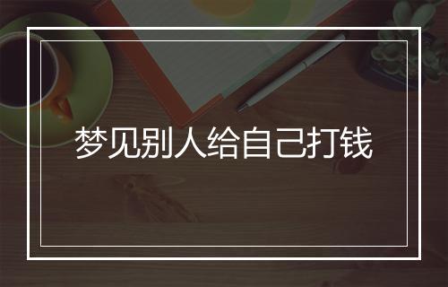 梦见别人给自己打钱