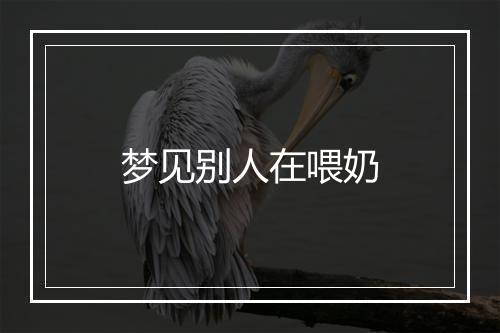 梦见别人在喂奶