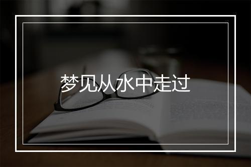 梦见从水中走过