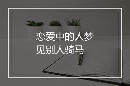 恋爱中的人梦见别人骑马