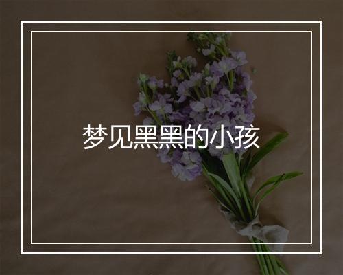 梦见黑黑的小孩