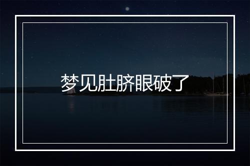 梦见肚脐眼破了