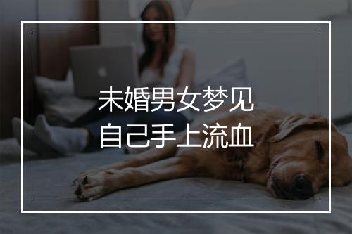 未婚男女梦见自己手上流血