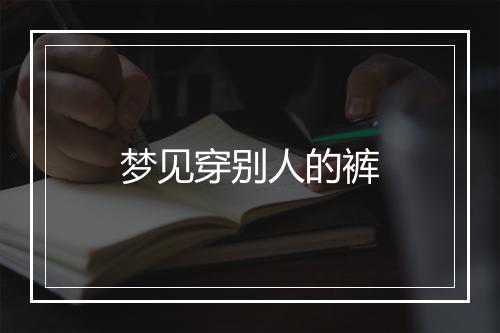 梦见穿别人的裤