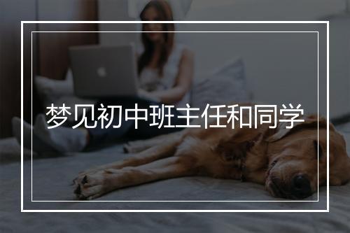 梦见初中班主任和同学