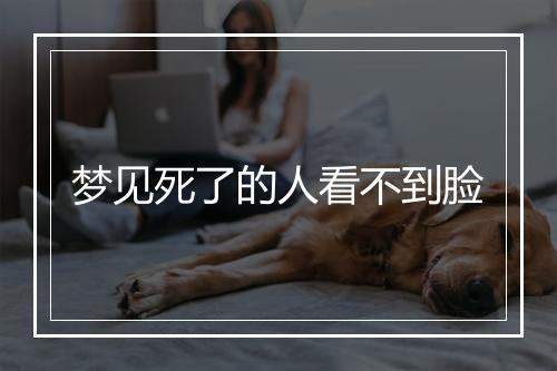 梦见死了的人看不到脸