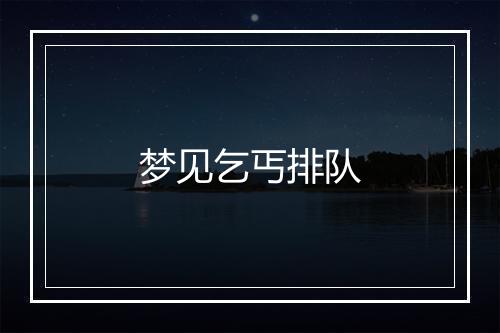 梦见乞丐排队