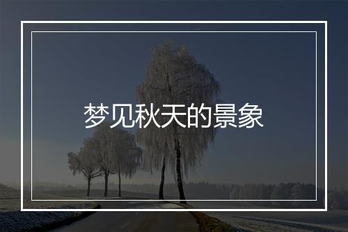 梦见秋天的景象