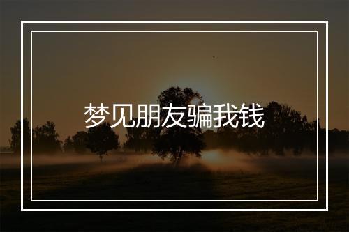 梦见朋友骗我钱