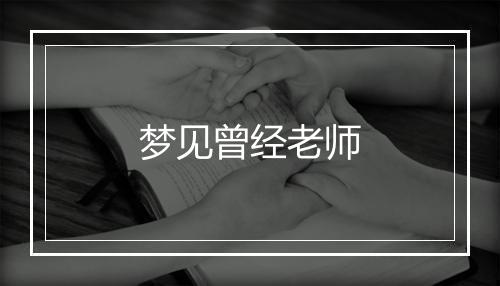 梦见曾经老师