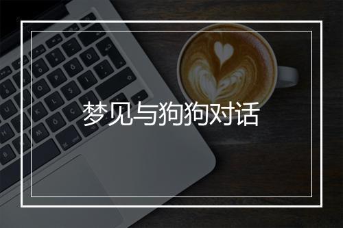 梦见与狗狗对话