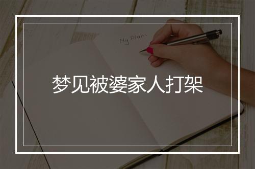 梦见被婆家人打架