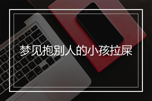 梦见抱别人的小孩拉屎