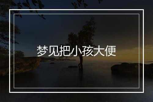 梦见把小孩大便