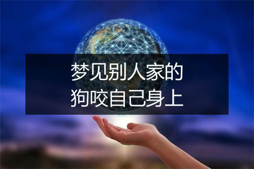 梦见别人家的狗咬自己身上