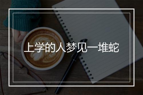 上学的人梦见一堆蛇