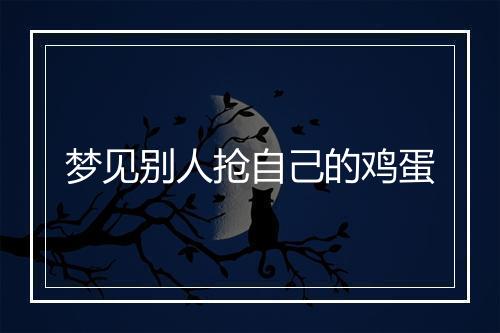 梦见别人抢自己的鸡蛋