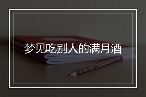 梦见吃别人的满月酒