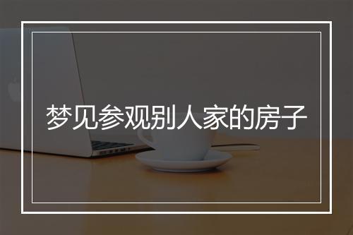 梦见参观别人家的房子