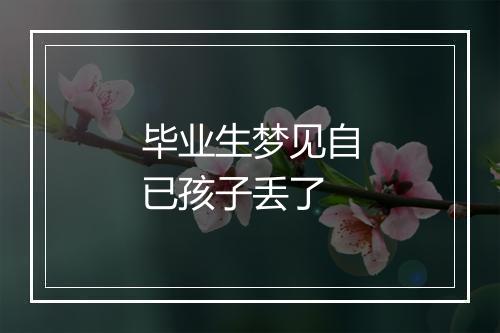 毕业生梦见自已孩子丢了