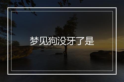 梦见狗没牙了是