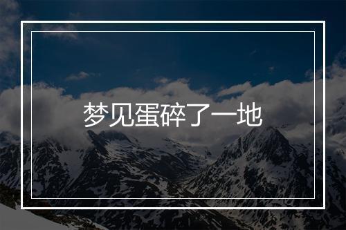 梦见蛋碎了一地