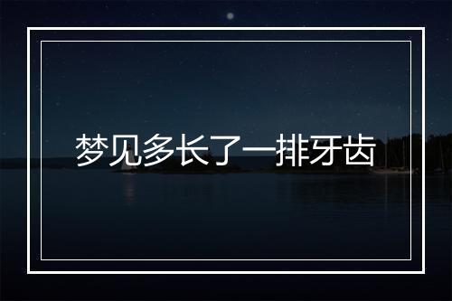 梦见多长了一排牙齿