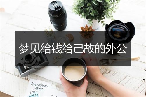 梦见给钱给己故的外公